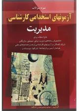 کتاب نمونه سوالات آزمون های استخدامی کارشناسی مدیریت