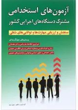 کتاب آزمون های استخدامی مشترک دستگاه های اجرایی کشور
