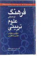 کتاب فرهنگ توصیفی علوم تربیتی انگلیسی به فارسی فارسی به انگلیسی