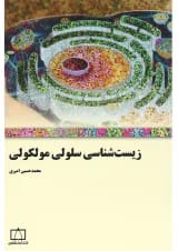 کتاب زیست سلولی مولکولی