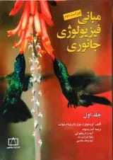 کتاب مبانی فیزیولوژی جانوری جلد 1 ویرایش دوم