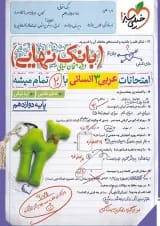 بانک نهایی عربی دوازدهم انسانی خیلی سبز