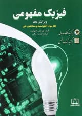 کتاب فیزیک مفهومی مبحث الکتریسیته و مغناطیس جلد 3 ویرایش دهم