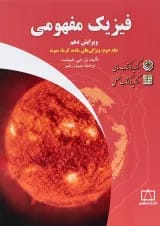 کتاب فیزیک مفهومی مبحث ویژگی های ماده گرما صوت جلد 2 ویرایش دهم