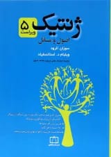 کتاب ژنتیک ویرایش پنجم
