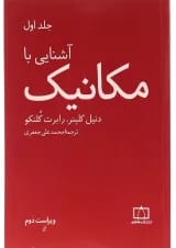 کتاب آشنایی با مکانیک جلد 1 ویرایش دوم