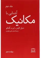 کتاب آشنایی با مکانیک جلد 2 ویرایش دوم