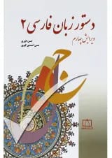 کتاب دستور زبان فارسی 2 ویرایش چهارم