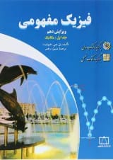 کتاب فزیک مفهومی مبحث مکانیک جلد 1 ویرایش دهم