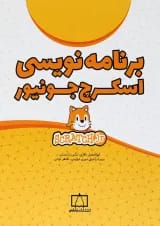 کتاب برنامه نویسی اسکرچ جونیور