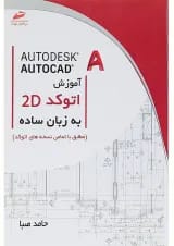 کتاب اتوکد دو بعدی به زبان ساده