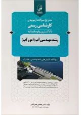 کتاب تشریح سوالات آزمون های کارشناسی رسمی دادگستری و قوه قضائیه رشته مهندسی آب