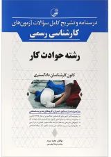 کتاب درسنامه و تشریح کامل سوالات آزمون های کارشناسی رسمی رشته حوادث کار