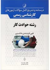 کتاب درسنامه و تشریح کامل سوالات آزمون های کارشناسی رسمی رشته حوادث کار