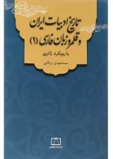 کتاب تاریخ ادبیات ایران و قلمرو زبان فارسی جلد 1