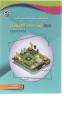 کتاب 100 پروژه جذاب الکترونیک