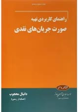 کتاب راهنمای کاربردی تهیه صورت جریان های نقدی