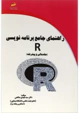 کتاب راهنمای جامع برنامه نویسی R