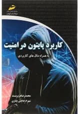 کتاب کاربرد پایتون در امنیت