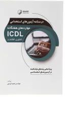 کتاب درسنامه آزمون های استخدامی مهارت های هفتگانه ICDL