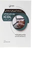 کتاب درسنامه آزمون های استخدامی مهارت های هفتگانه ICDL