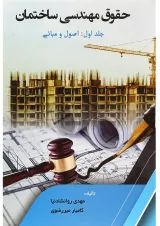 کتاب حقوق مهندسی ساختمان مبحث اصول و مبانی جلد 1