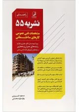 کتاب راهنمای نشریه 55 مشخصات فنی عمومی کارهای ساختمانی
