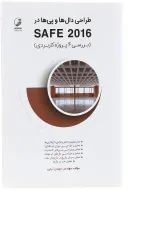 کتاب طراحی دال ها و پی ها در SAFE 2016