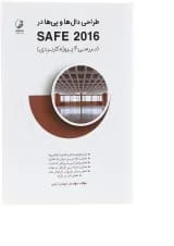کتاب طراحی دال ها و پی ها در SAFE 2016