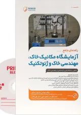 کتاب راهنمای جامع آزمایشگاه مکانیک خاک مهندسی خاک و ژئوتکنیک