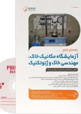 کتاب راهنمای جامع آزمایشگاه مکانیک خاک مهندسی خاک و ژئوتکنیک