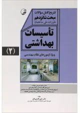 کتاب تاسیسات بهداشتی جلد 2