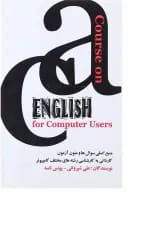 کتاب A course on English for computer users