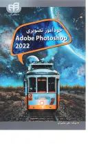 کتاب خودآموز تصویری Adobe Photoshop 2022