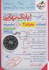 بانک نهایی جغرافیا یازدهم خیلی سبز