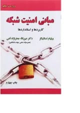 کتاب مبانی امنیت شبکه