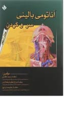 کتاب آناتومی بالینی سر و گردن ویرایش پنجم