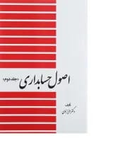 کتاب اصول حسابداری جلد 2