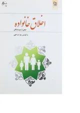 کتاب اخلاق خانواده