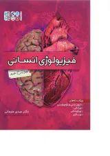 کتاب فیزیولوژی انسانی