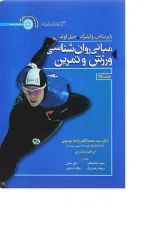 کتاب مبانی روان شناسی ورزش و تمرین جلد 2 ویرایش پنجم