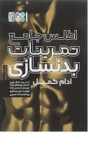 کتاب اطلس جامع تمرینات بدنسازی