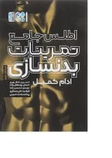 کتاب اطلس جامع تمرینات بدنسازی