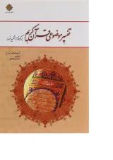 کتاب تفسیر موضوعی قرآن کریم