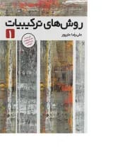 کتاب روش های ترکیبات جلد 1