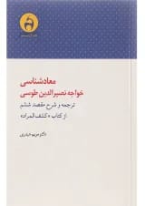کتاب معادشناسی خواجه نصیرالدین طوسی