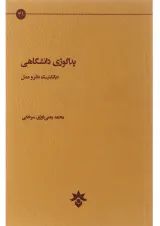کتاب پداگوژی دانشگاهی