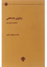 کتاب پداگوژی دانشگاهی