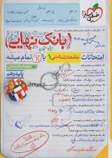 بانک نهایی جامعه شناسی دهم خیلی سبز