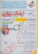 بانک نهایی جامعه شناسی دهم خیلی سبز